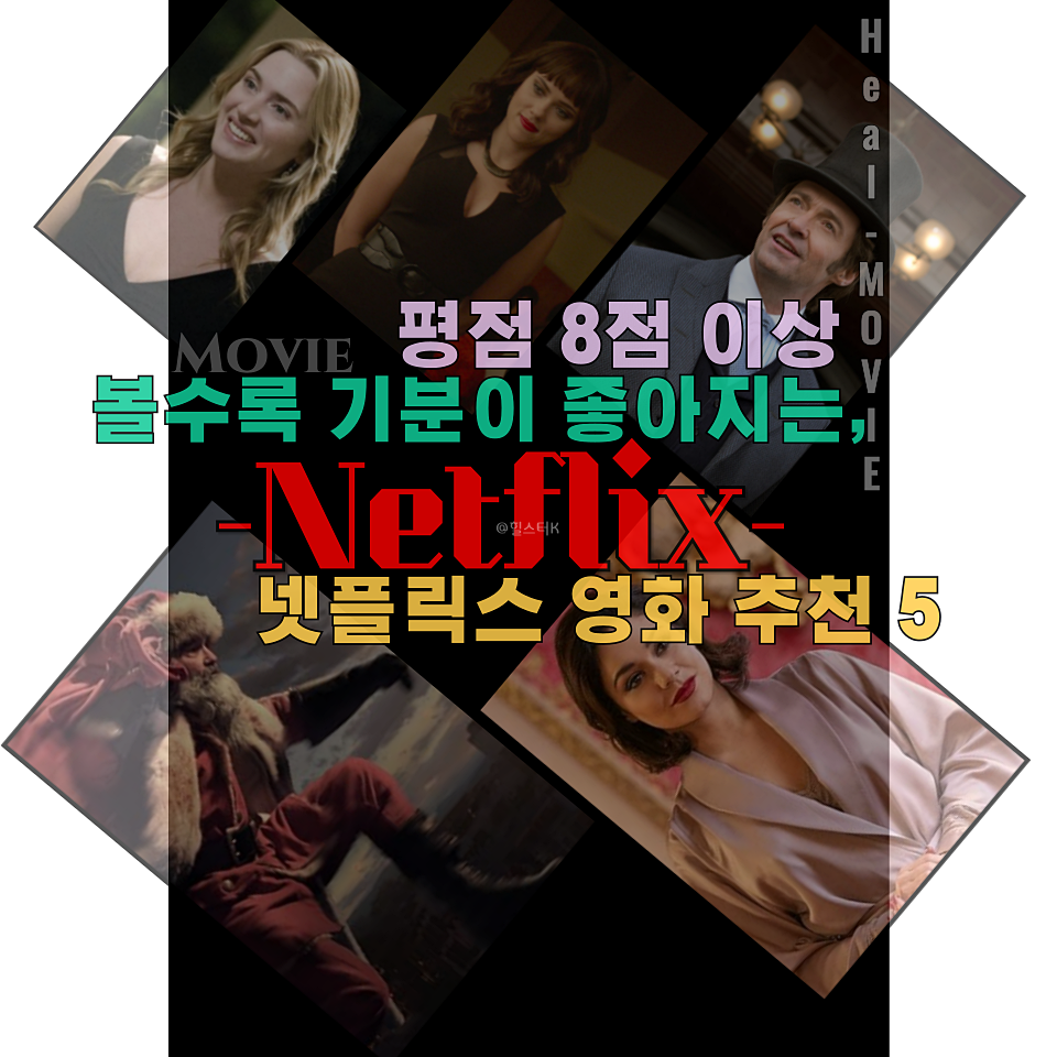 볼수록 기분이 좋아지는 넷플릭스 영화 추천 5편(평점 8점 이상)