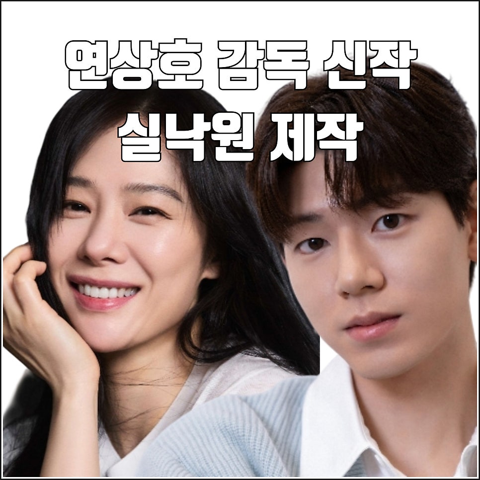연상호 저예산 신작 영화 실낙원 제작 김현주 배현성 캐스팅 CJ 배급