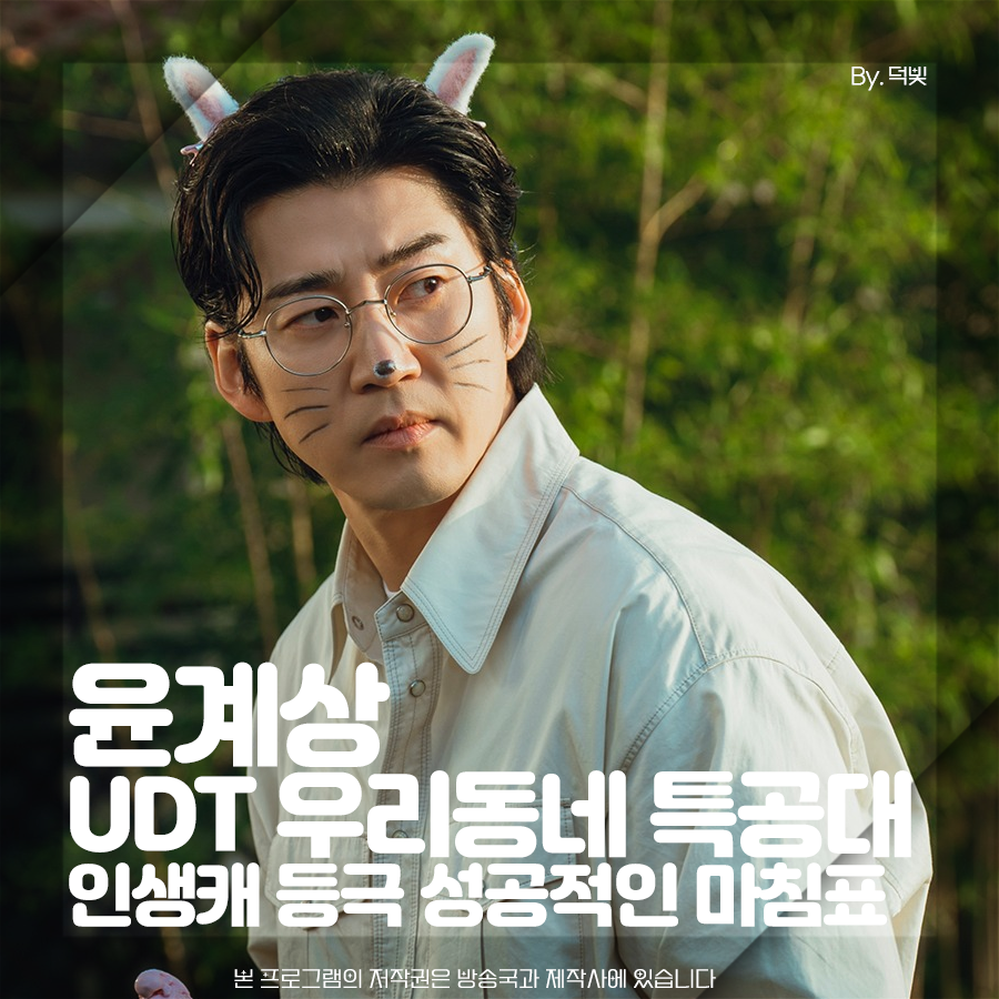 윤계상 UDT 우리동네 특공대 인생캐 등극 성공적인 마침표
