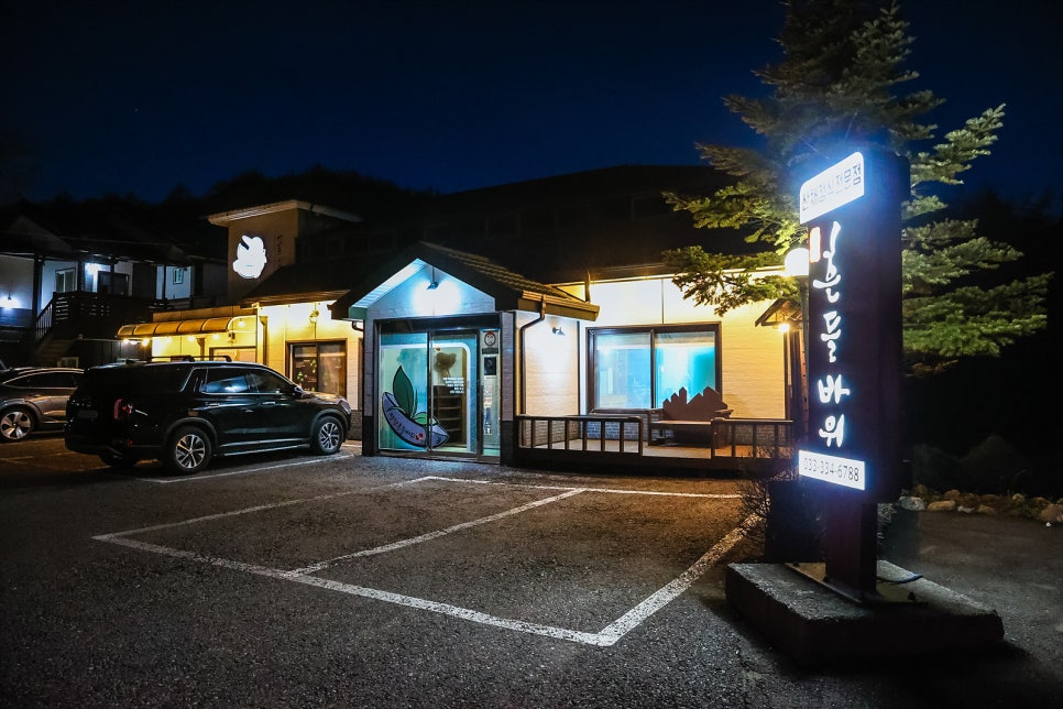 평창 봉평 맛집 추천 휘닉스파크 3분 거리 산채한정식 제대로 맛볼 수 있는 흔들바위