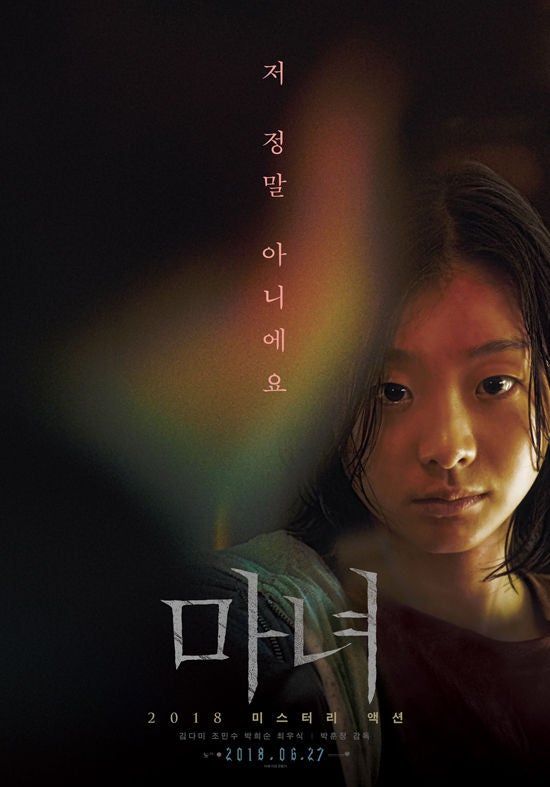 김다미 마녀1, 신시아 마녀2, 조윤수 폭군1: 영화/드라마 감독 박훈정의 초인 이야기