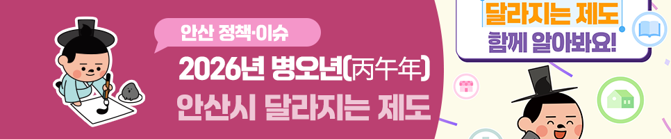 2026년 병오년(丙午年) 안산시 달라지는 제도