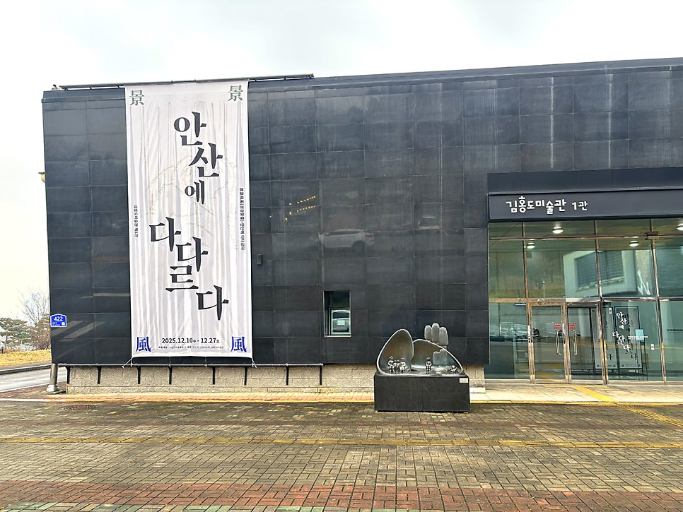 안산 전시회 추천! 김홍도미술관 '경경풍풍 안산에 다다르다'