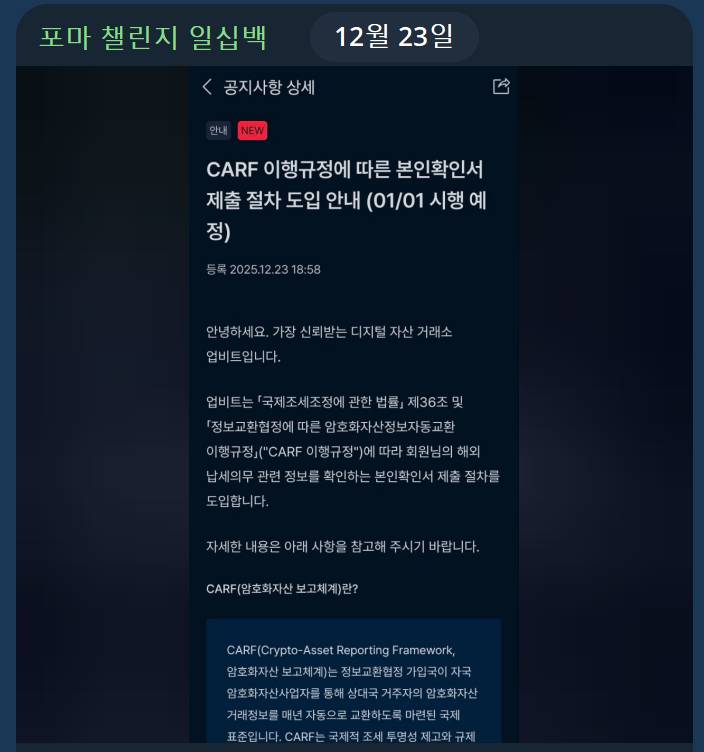 업비트 공지 CARF 이행규정 본인확인서 해외납세의무 제출 도입 뭐야?