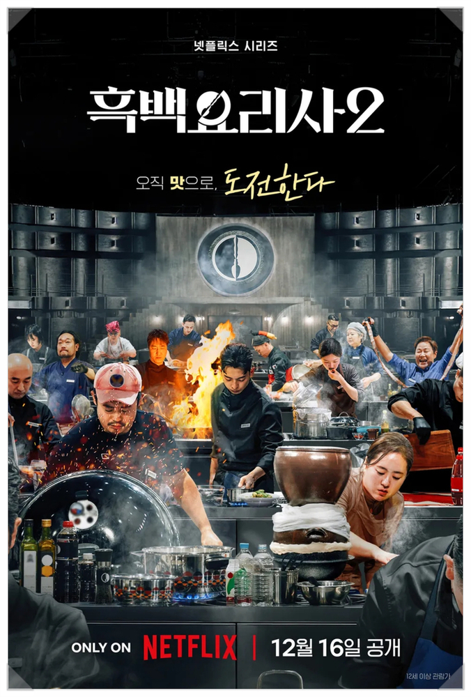 흑백요리사2 4-7화 후기 정리 리뷰_ 팀전하니 역시 재미가 붙었네.(스포有) 요리괴물,임성근,최강록 셰프 눈에 띈.