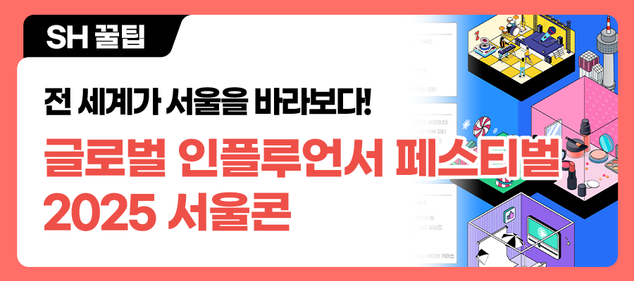 전 세계가 서울을 바라보다! 글로벌 인플루언서 페스티벌 '2025 서울콘'