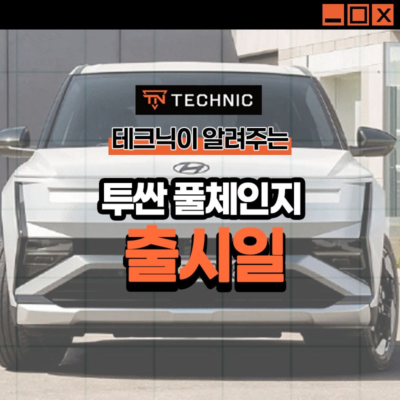 투싼 풀체인지 출시일과 예상도 디자인 포인트