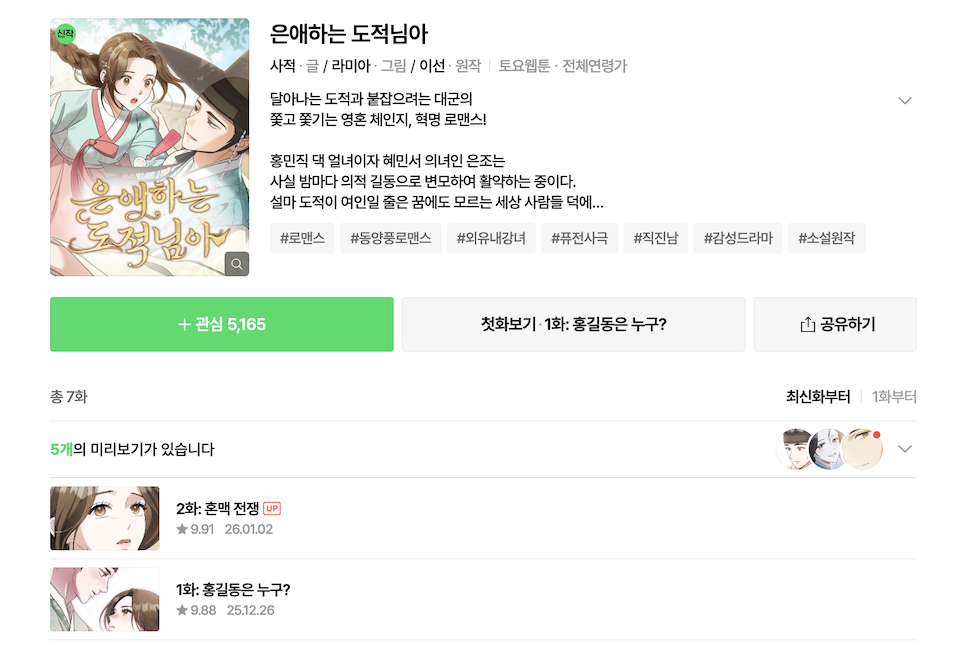 은애하는 도적님아 등장인물관계도 몇부작 원작 ott 웹툰 넷플릭스