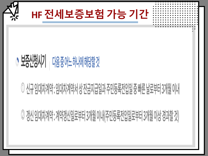 주택 전세보증보험 가입 조건 및 가능 기간, HF HUG 비교