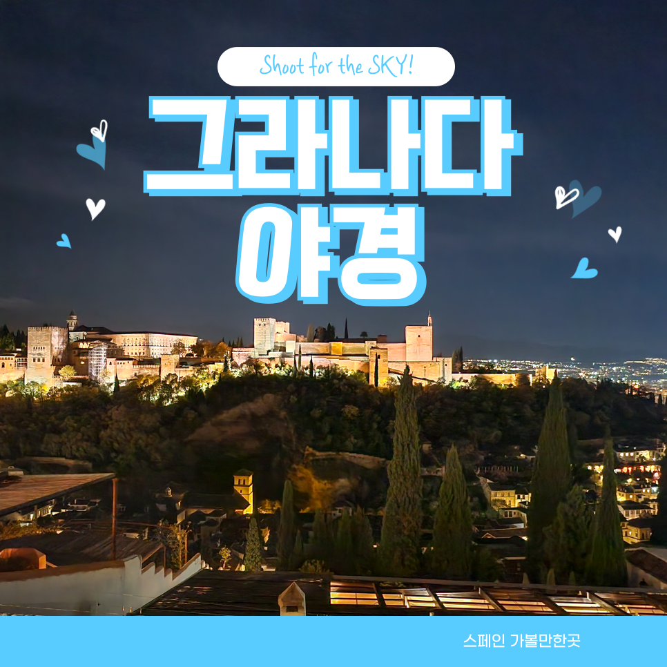 그라나다 여행 로맨틱 야경 투어 스토리