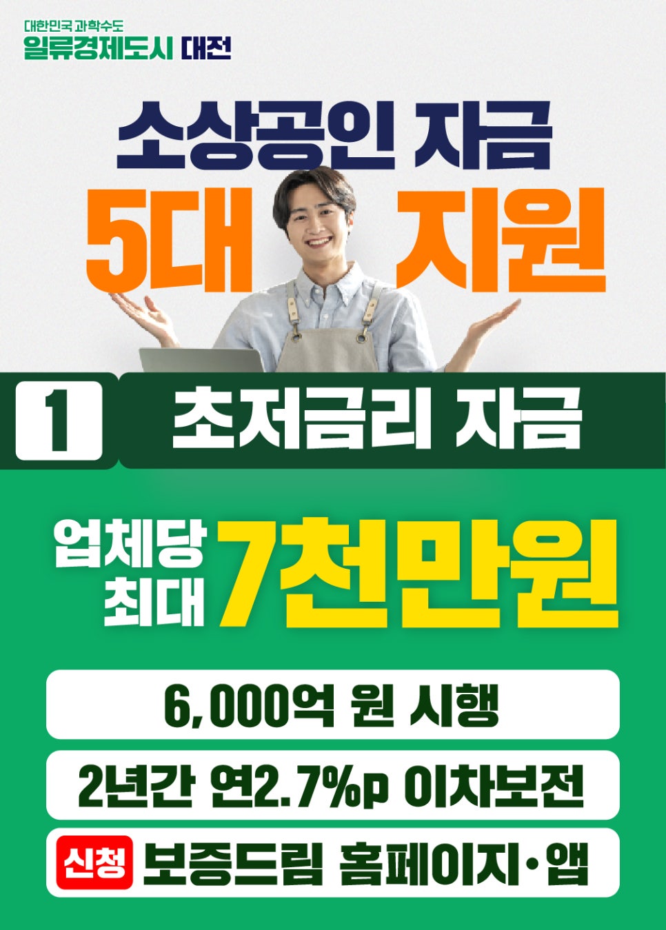 소상공인 살리기, 대전시가 함께 지원합니다!