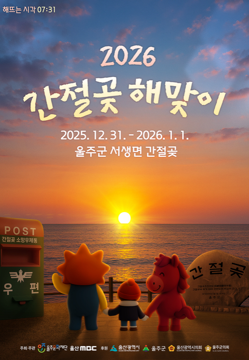 울산 간절곶 해맞이축제 2026 해돋이 명소 동해 일출