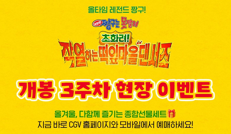극장판 짱구는 못말려 초화려 작열하는 떡잎마을 댄서즈 3주차 특전 맹구 콧물 포스터