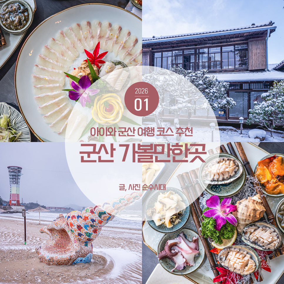 겨울 군산 가볼만한곳 아이와 군산 여행 코스