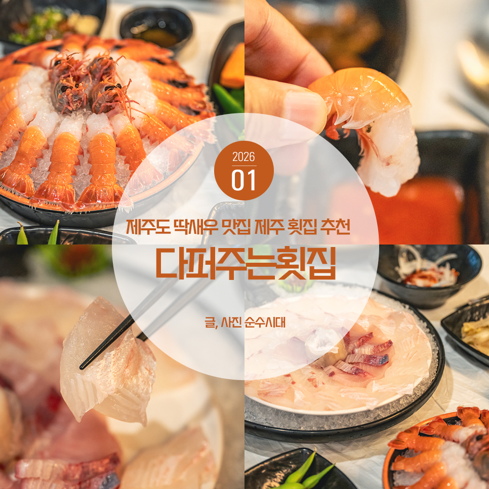 제주도 딱새우회 맛집 제주 횟집 다퍼주는횟집