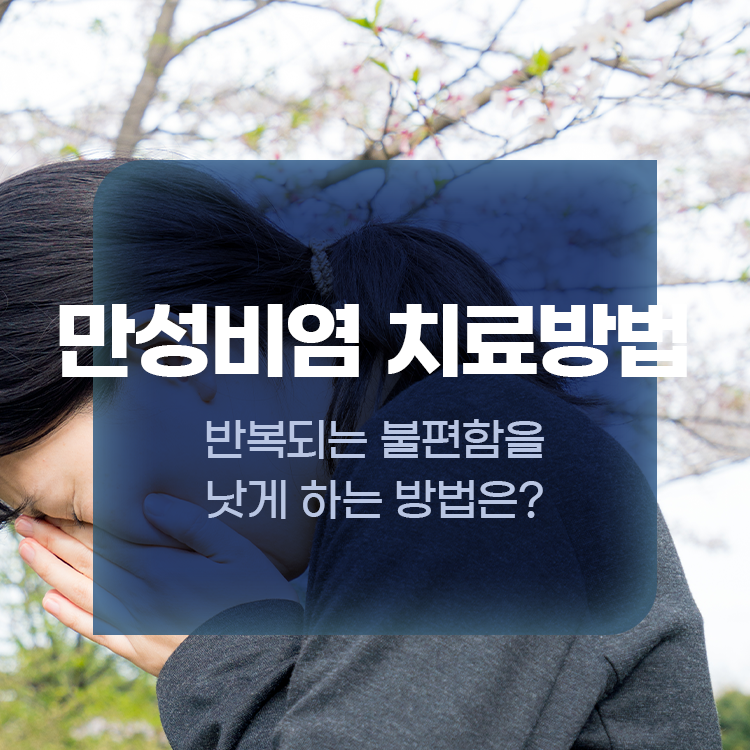 만성비염 치료방법 반복되는 불편함을 낫게 하는 방법은?