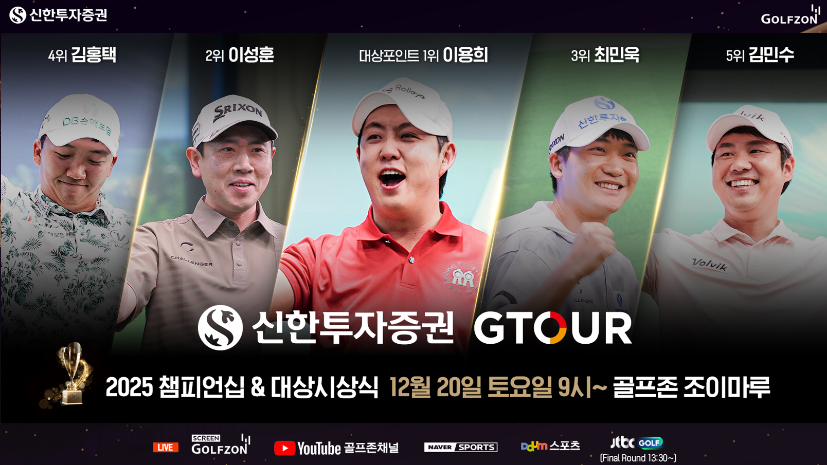정규투어보다 더 뜨거웠다, 2025 GTOUR 챔피언십 골프존 스크린대회 직관 후기