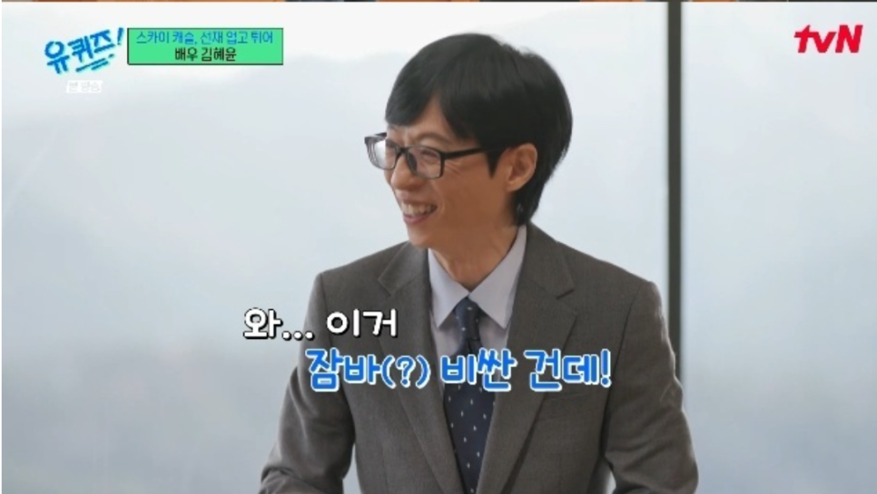 유재석, 김혜윤 잠바 감탄 짧은 멘트가 자연스럽게 흐름을 만든 순간