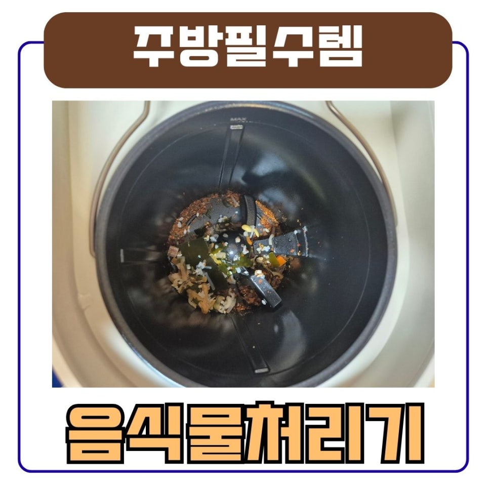 음식물쓰레기 고민 끝! 미닉스 음식물처리기 추천