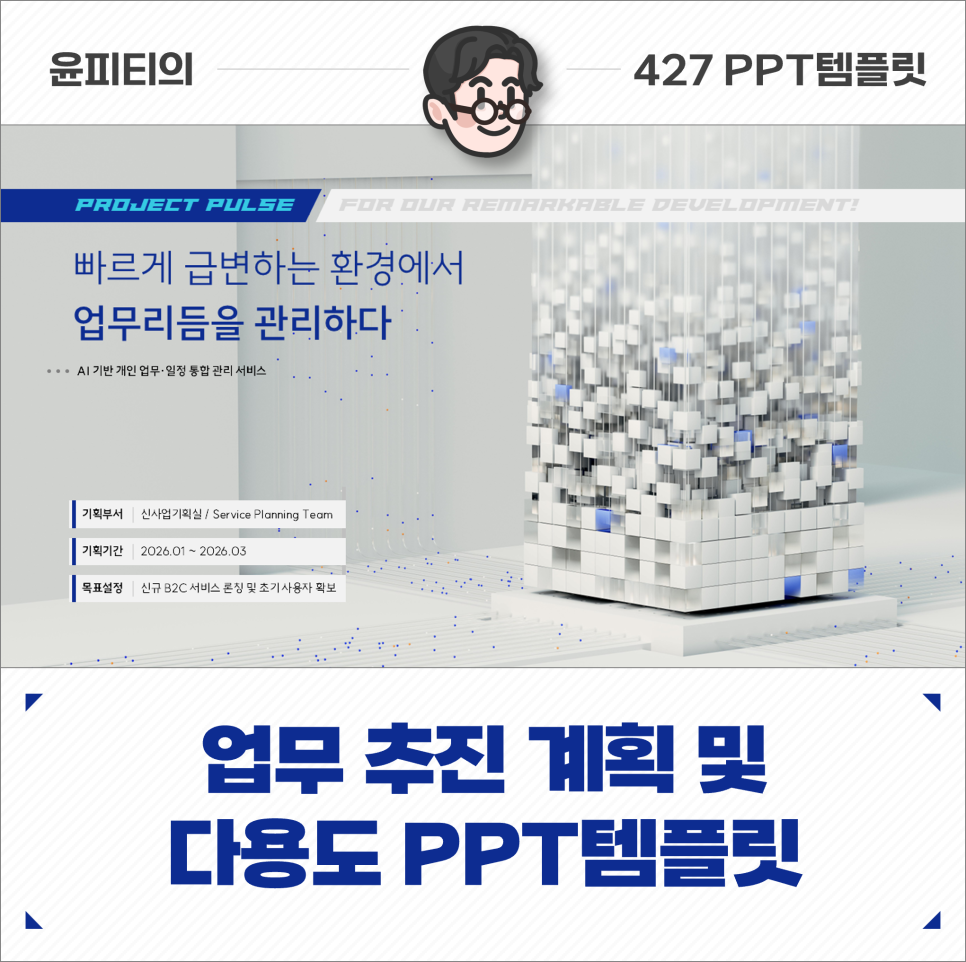 업무 추진 계획 및 다용도 PPT템플릿 (윤피티 연구소)