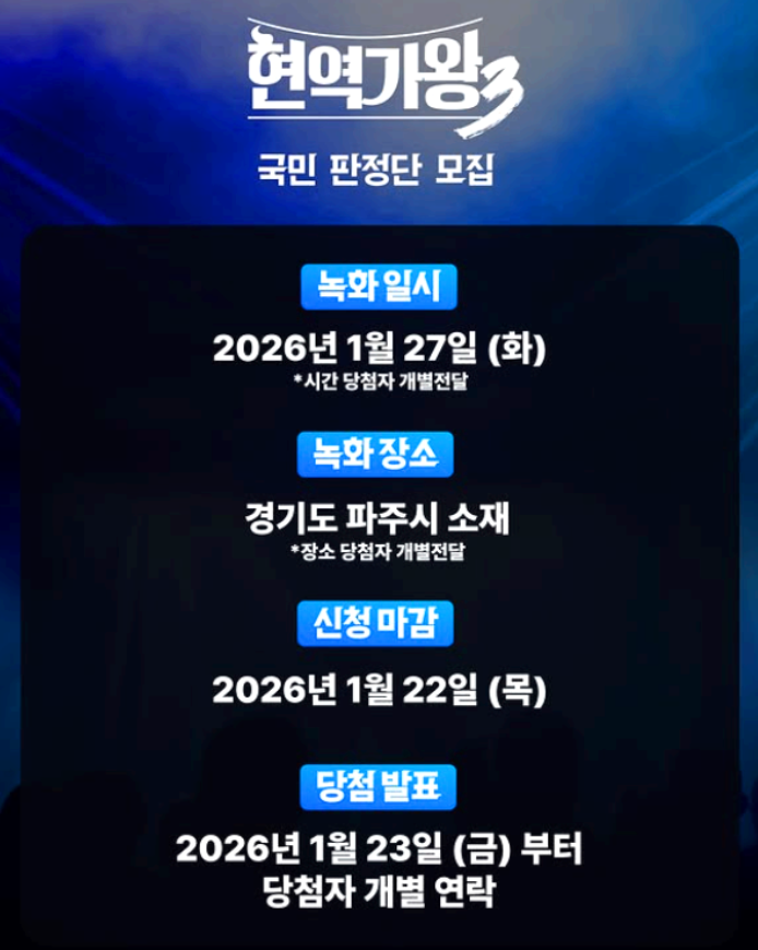 현역가왕3 준결승전 국민 판정단 방청 신청 방법 알려드려요