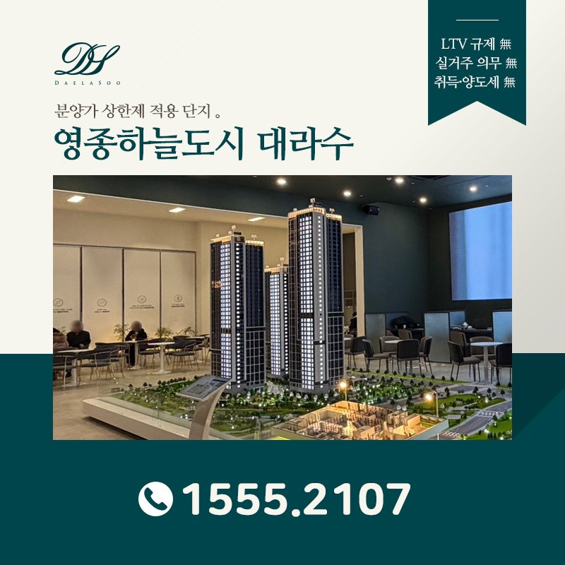 영종하늘도시 대라수 어썸 분양정보