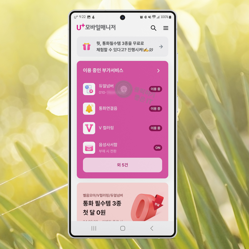 통화중 대기 듀얼 투넘버 LG 유플러스 요금제 사용법