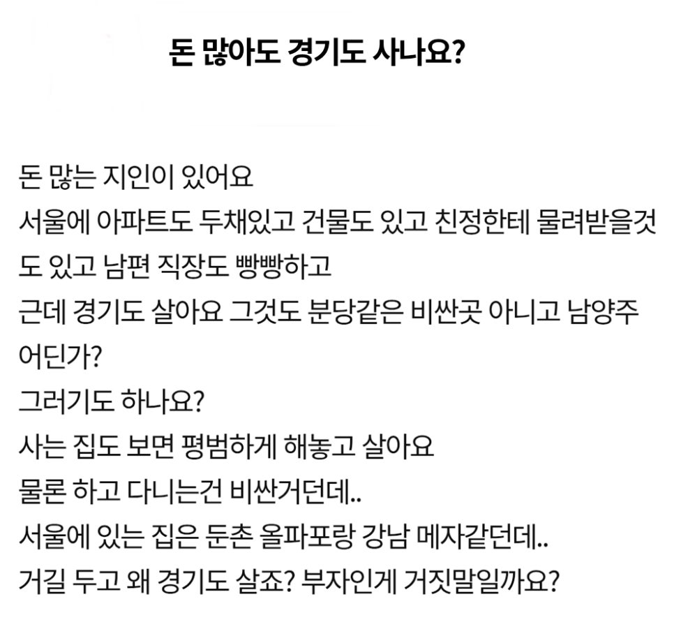 서울에 아파트 2채와 건물도 있는데 경기도 사는 게 이해 안된다고!