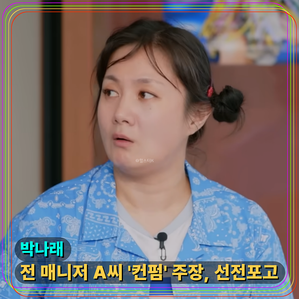 '항상 박나래 결제 받았다', '컨펌'이 쟁점이 된 박나래 매니저 A씨 공방