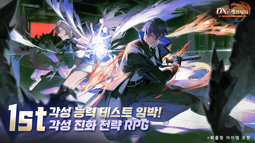 DX: 각성자들 CBT 참여 방법! 출시일 전 꼭 해봐야 할 전략 RPG
