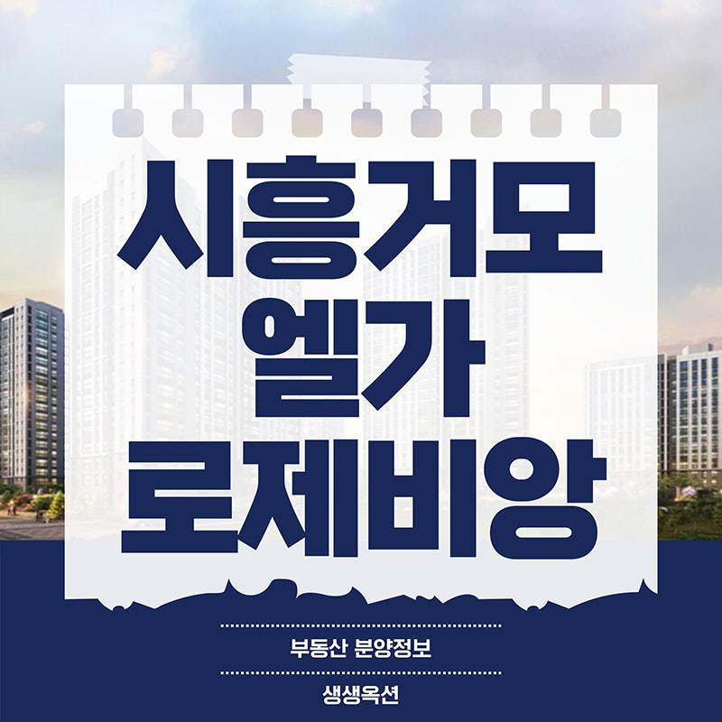 시흥거모 엘가 로제비앙 모델하우스 분양정보