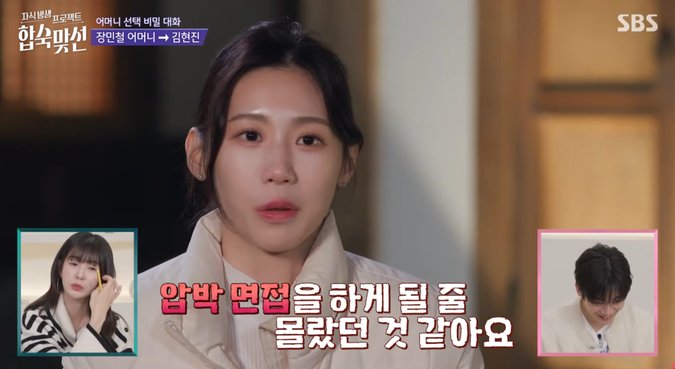 합숙 맞선 김태인 편집, 김현진 압박 면접 조은나래 갈팡질팡 4회 4화