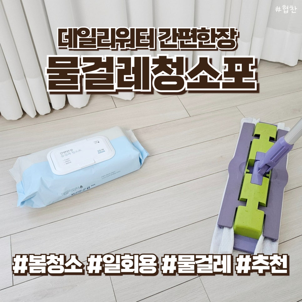 간편한장 물걸레 청소포 사용 후기 | 봄청소 필수 데일리워터 일회용 물걸레청소포 추천