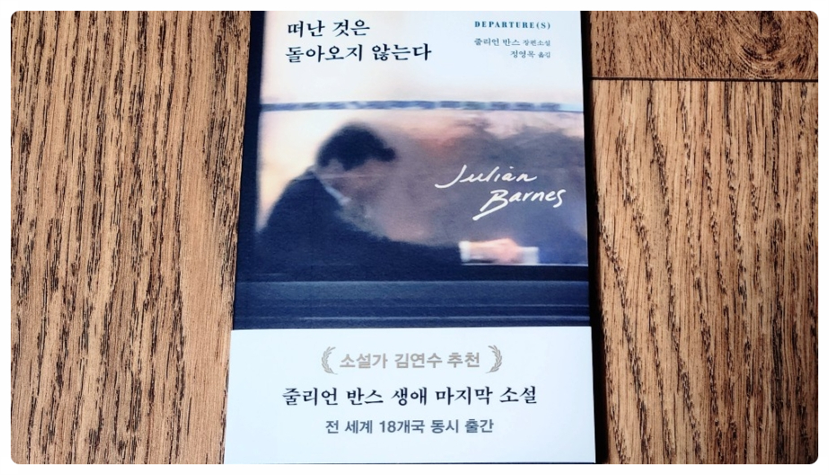 2026 서평 #13 떠난 것은 돌아오지 않는다(다산북스) / 줄리언 반스 장편소설 | 정영목 옮김