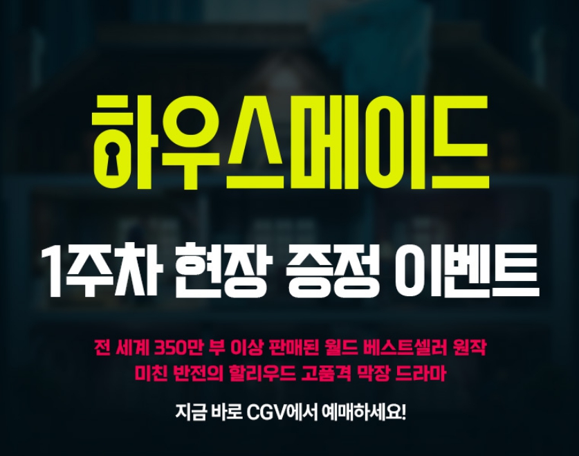 소설 원작 영화 하우스 메이드 아만다 사이프리드 X 시드니 스위니 19 반전 스릴러 1주차 특전 시크릿 하우스 포스터