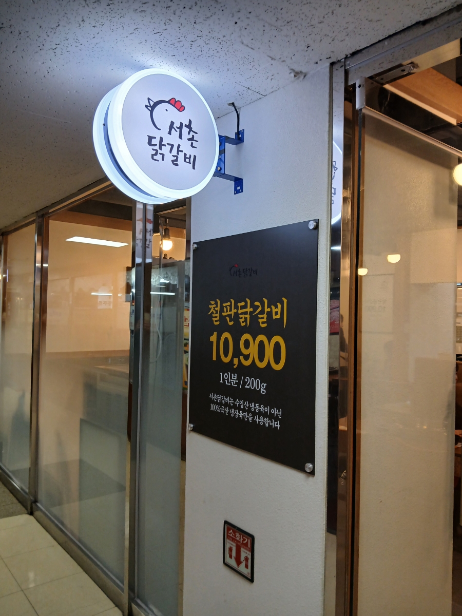 국회의사당역 닭갈비 서촌닭갈비 여의도점 1인분 10900원 가성비 맛집