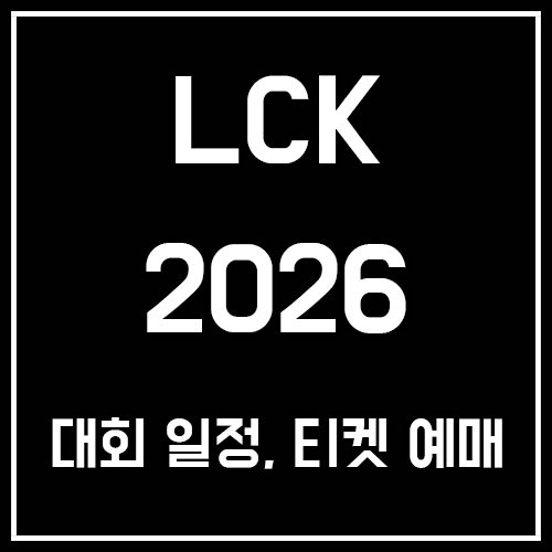 LCK 2026 LOL 챔피언스 코리아 컵 대회일정 및 티켓 예매법