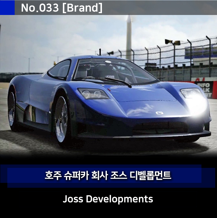 맥라렌 F1 맷 토마스가 만든 호주를 대표할뻔한? 슈퍼카 브랜드 조스 디벨롭먼트 JP1