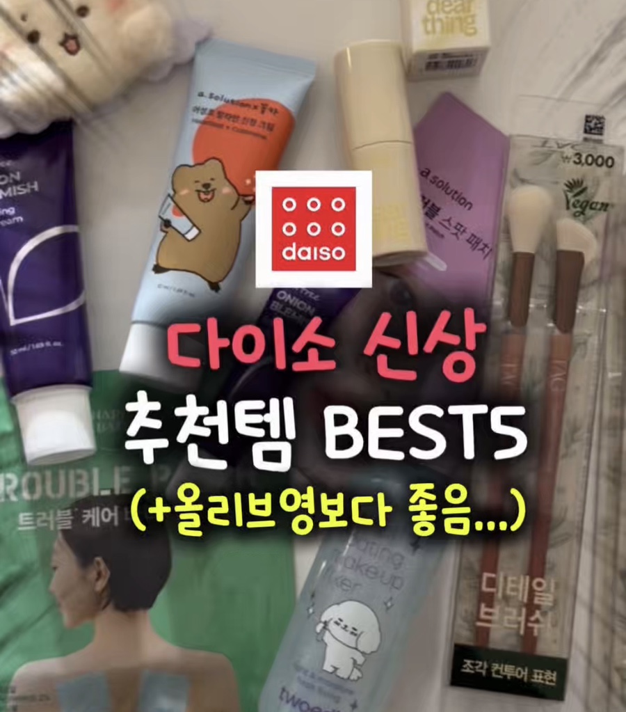 올리브영보다 좋은 다이소 화장품 추천템 Best4