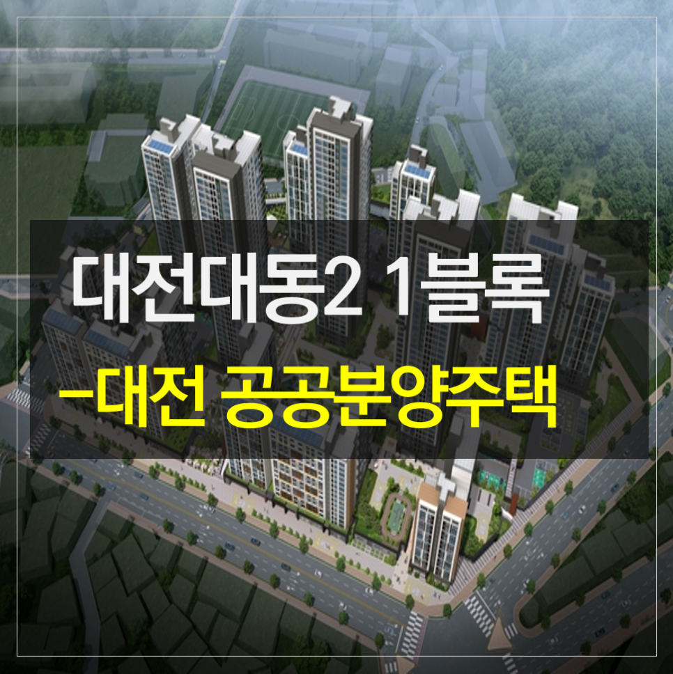 대전대동2 1블록 공공분양주택 추가 모집공고