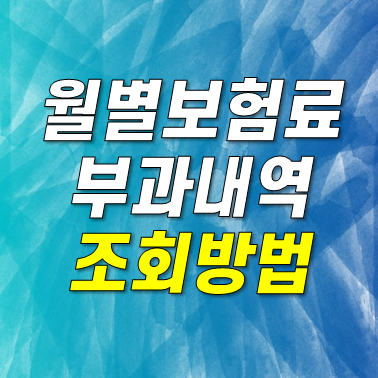 고용산재보험 월별보험료부과내역 조회방법 (공공기관 문제점)