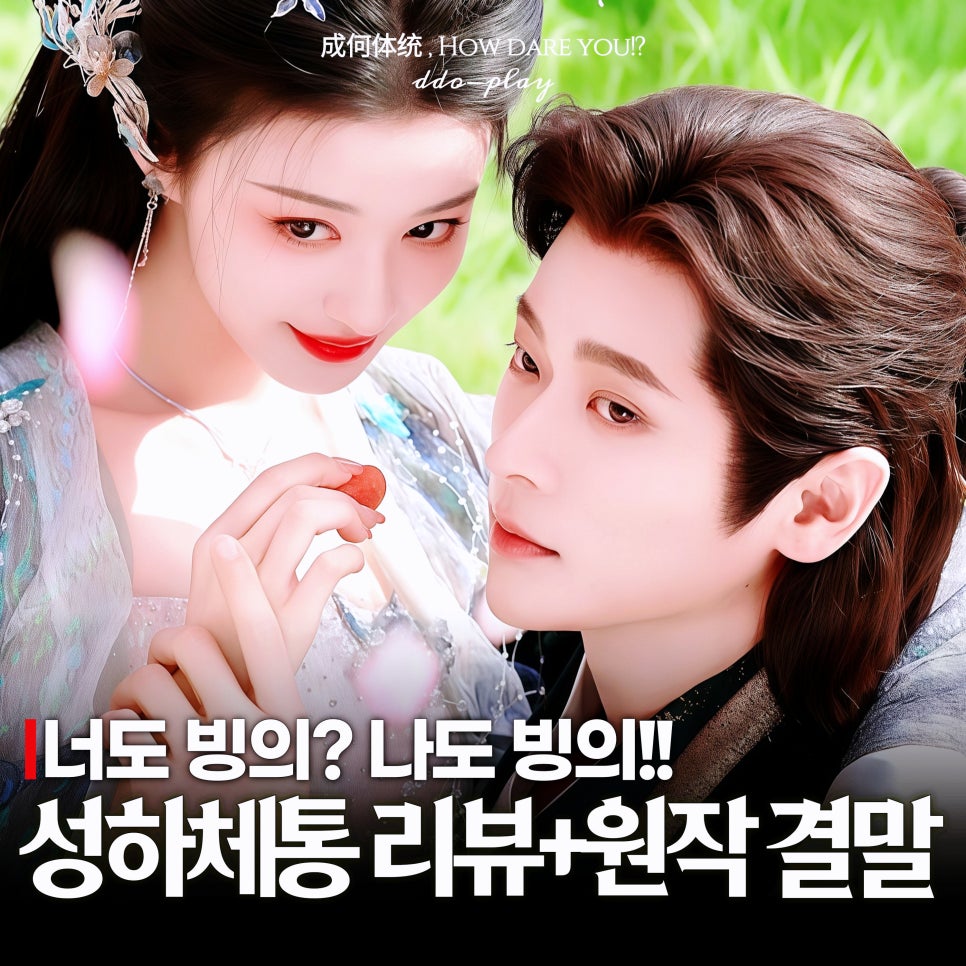 성하체통 후기 승뢰×왕초연 짜릿한 '더블 빙의' 로맨스 중드 추천(원작 결말)