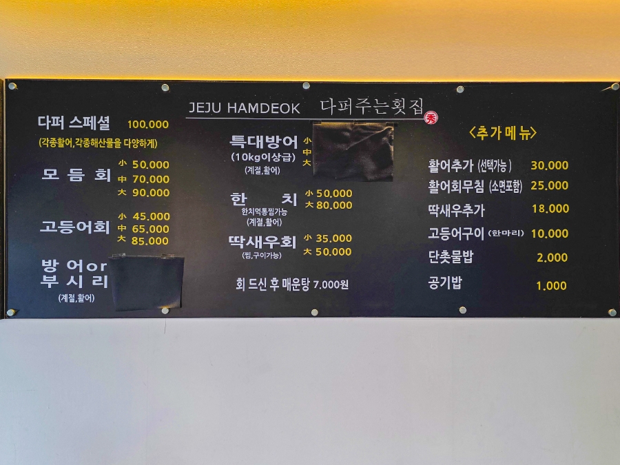 제주 함덕 맛집 제주시 다퍼주는 횟집
