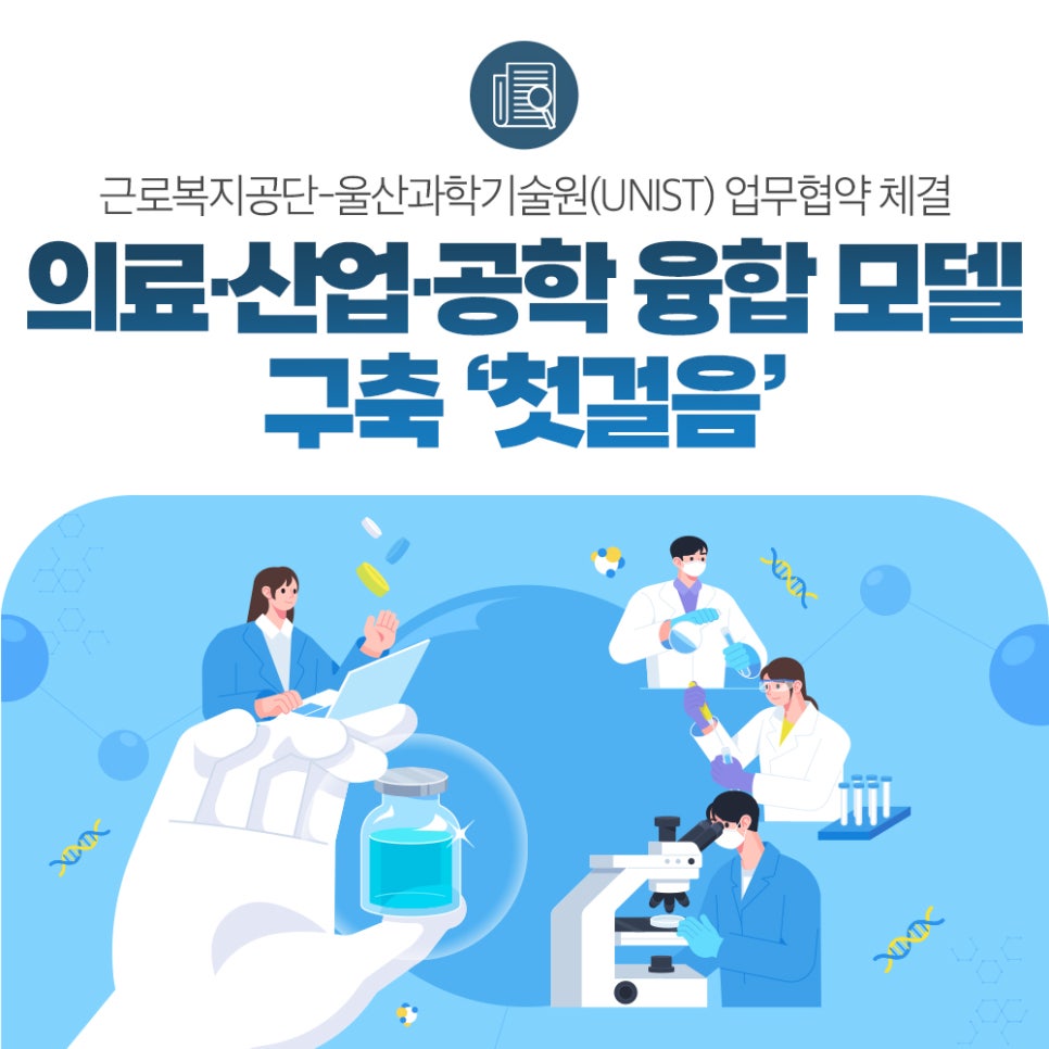 근로복지공단-울산과학기술원(UNIST), 의료·산업·공학 융합 모델 구축 ‘첫걸음’