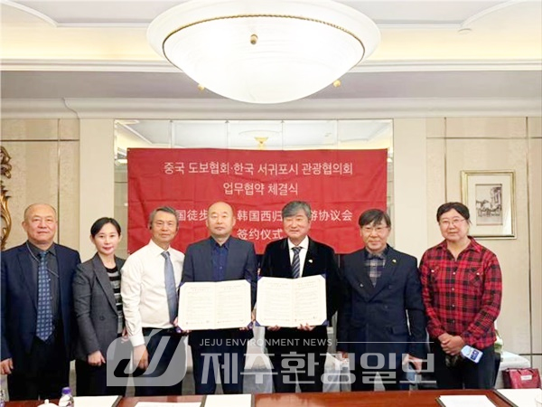 서귀포시관광협의회 & 중국 걷기협회 업무협약