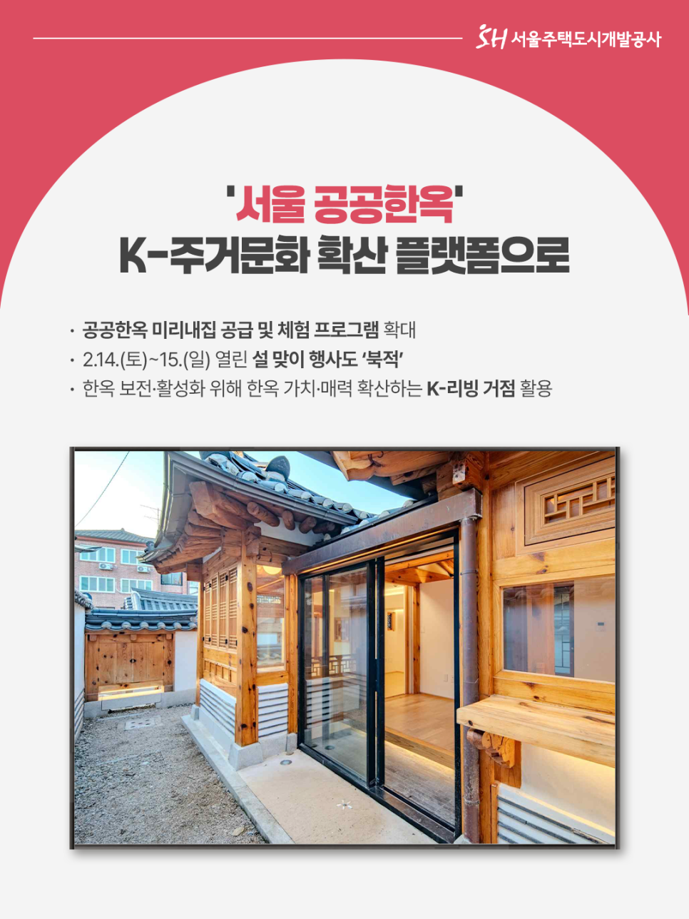 '서울 공공한옥' K-주거문화 확산 플랫폼으로