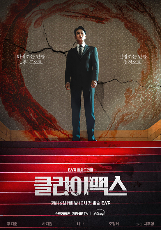 월화 드라마 '클라이맥스' 뜻, 주지훈·하지원 권력극과 멜로가 만난 생존 서사(OTT)