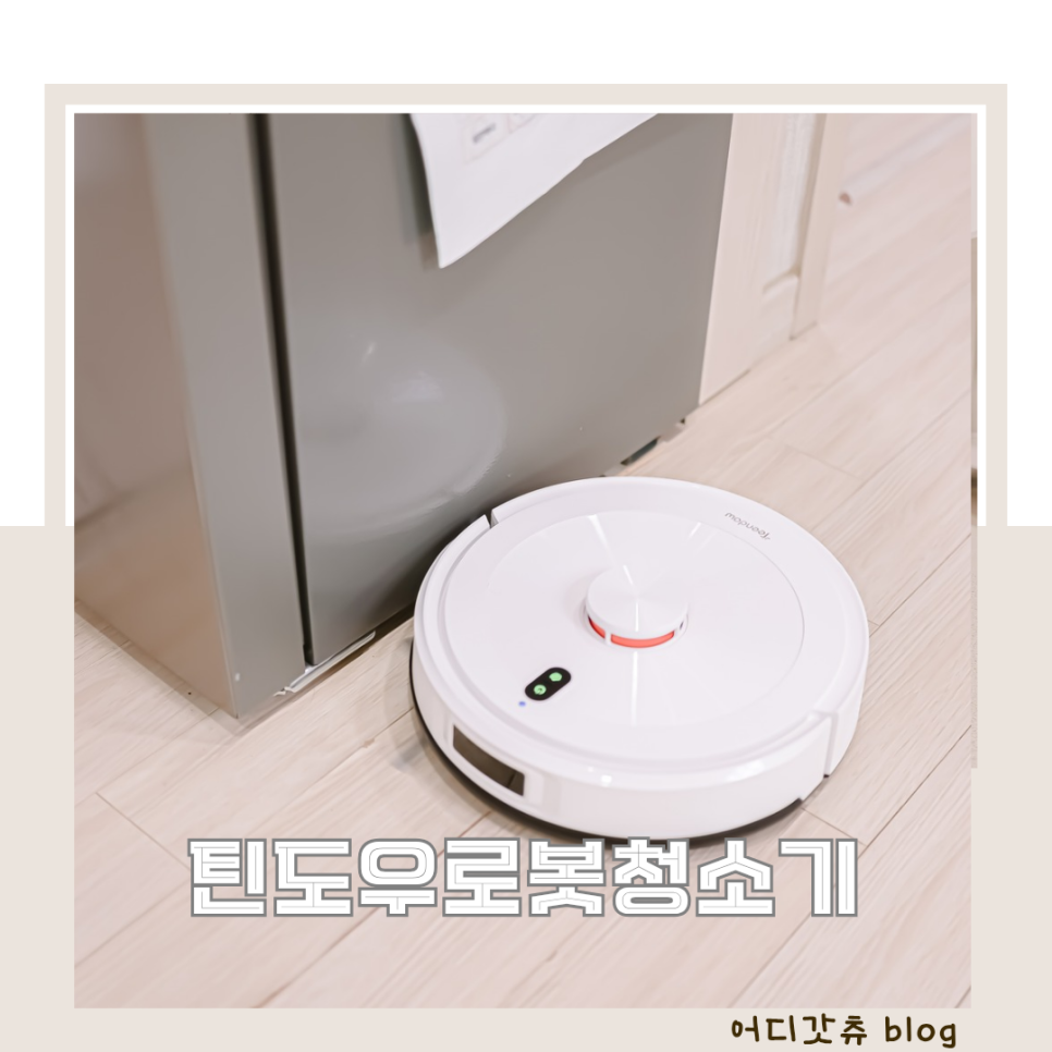 물걸레 로봇청소기 추천 비교 냄새 단점 틴도우 후기