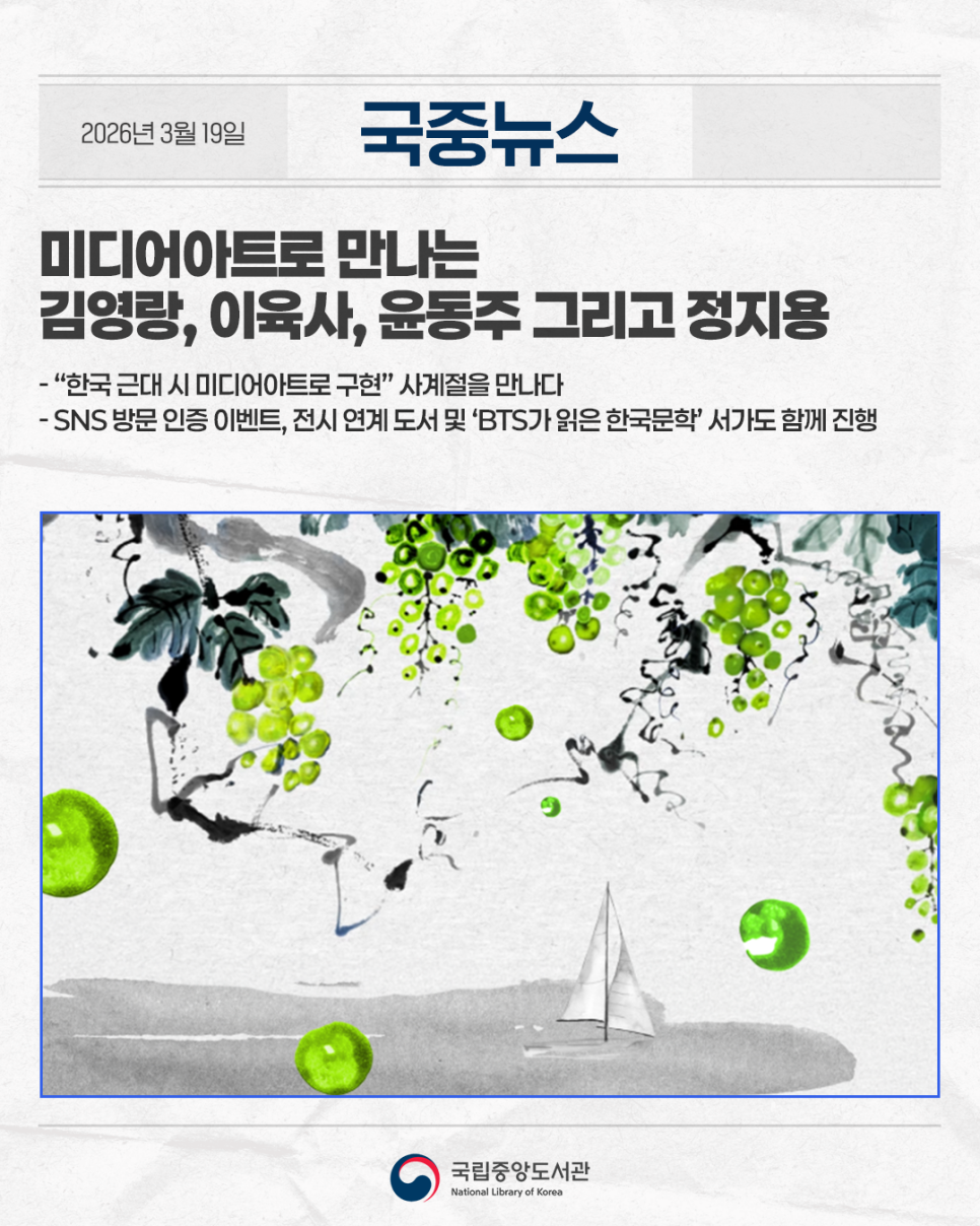 국중뉴스 I 미디어아트로 만나는 김영랑, 이육사, 윤동주 그리고 정지용