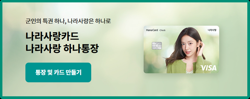 하나 나라사랑카드 발급 방법, CU편의점 1만원 캐시백 이벤트